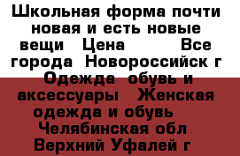 Школьная форма почти новая и есть новые вещи › Цена ­ 500 - Все города, Новороссийск г. Одежда, обувь и аксессуары » Женская одежда и обувь   . Челябинская обл.,Верхний Уфалей г.